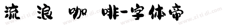 流 浪 咖 啡字体转换